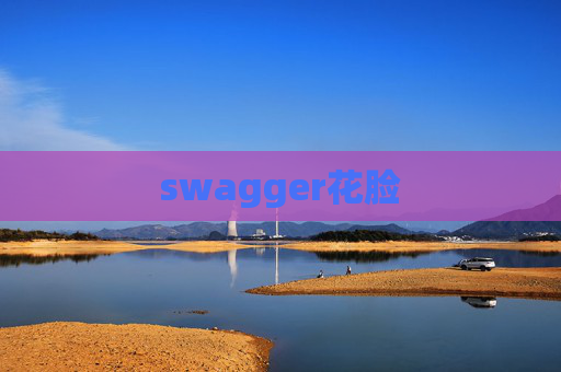 swagger花脸